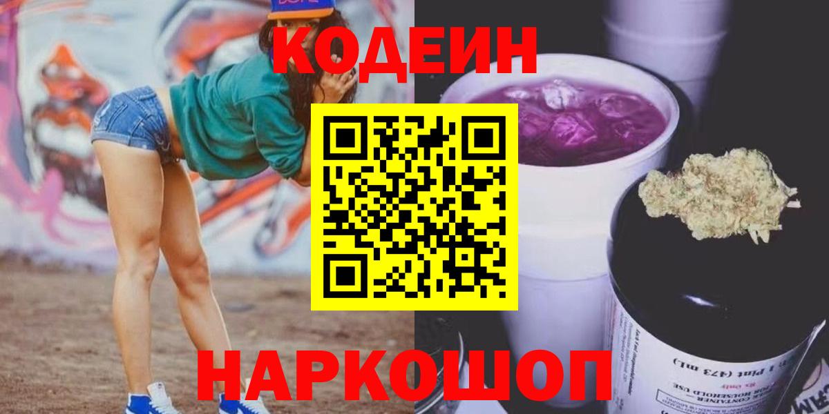 Кодеин напиток Lean (лин)  Кодеиновый сироп Lean Purple Drank  Вход с VPN  Дмитров 