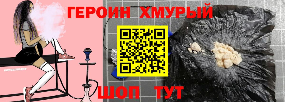 Героин хмурый  Героин  Дмитров  Вход с VPN 